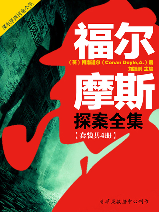 Title details for 福尔摩斯探案全集（套装共4册） by [英]柯南道尔（Conan Doyle,A.） - Available